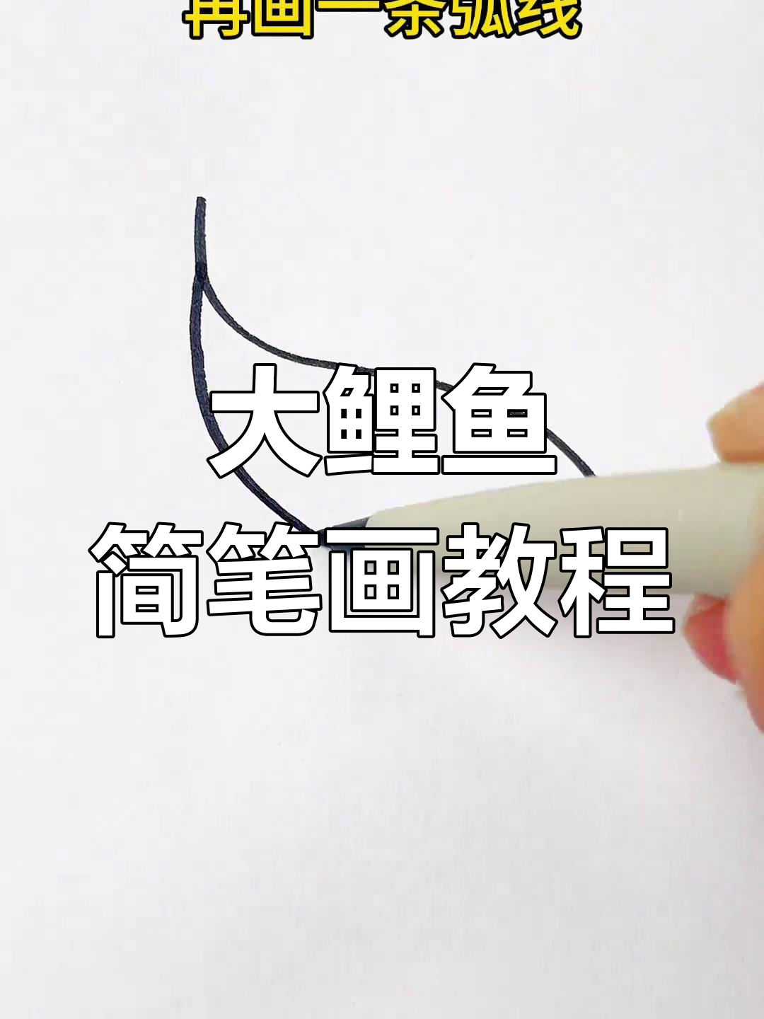 轻松学会画大鲤鱼