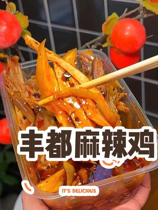 二塘的赶紧去吃丰都麻辣鸡,味道正宗,好划算 丰都麻辣鸡 重庆特产