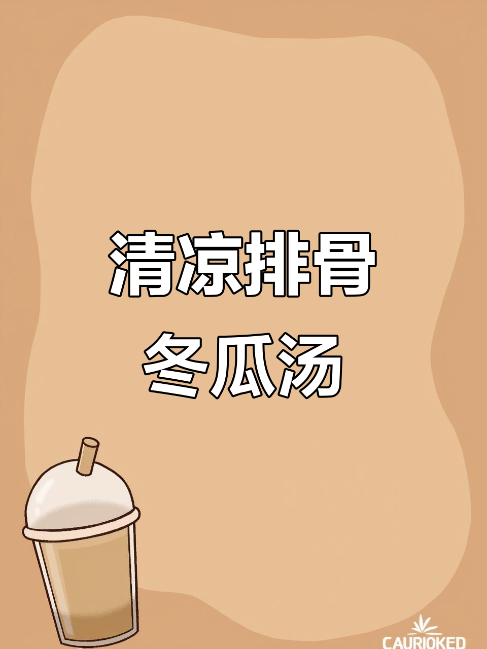 夏季清凉排骨冬瓜汤,羊肚菌加持更鲜美