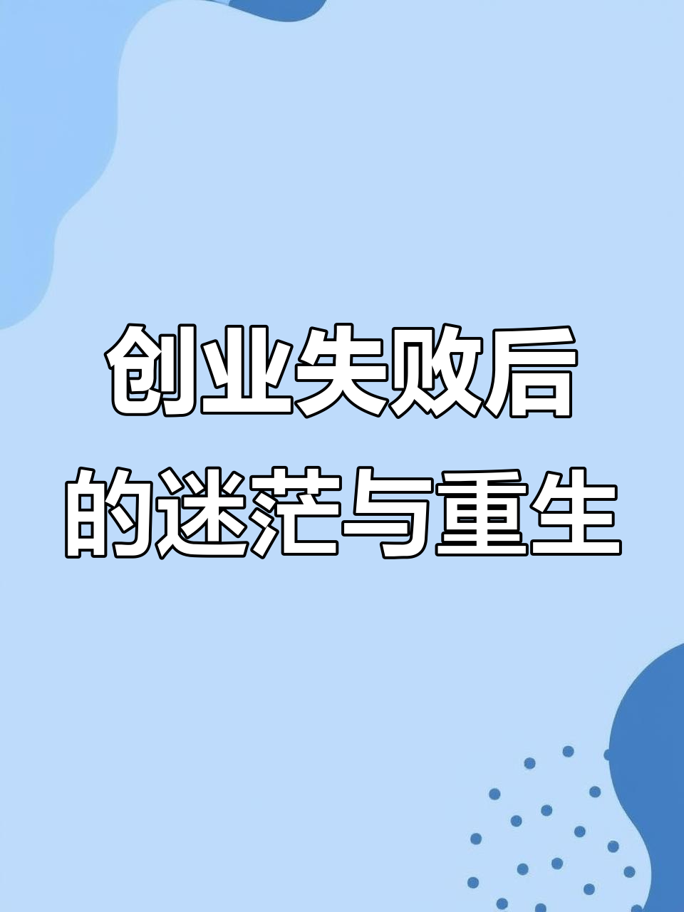 从亿万富翁到负债千万,38岁创业者如何面对困境