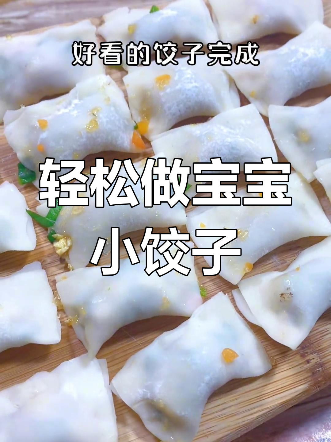 宝宝辅食小饺子,皮薄馅大超好吃