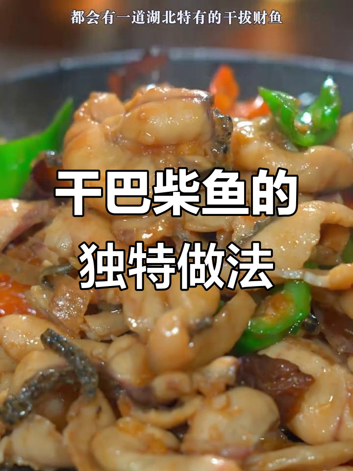 湖北干巴柴鱼,春节必备美味佳肴