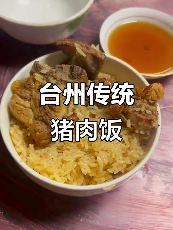 台州特色猪肉饭,生姜酪的独特风味