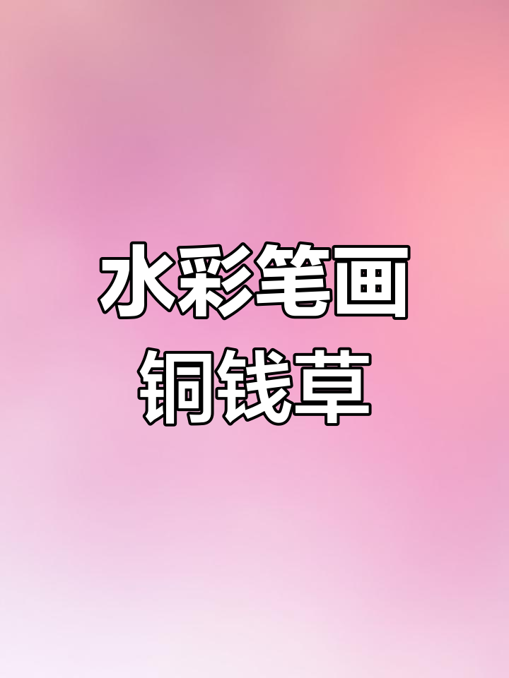 用水彩笔轻松画出铜钱草,步骤简单又有趣