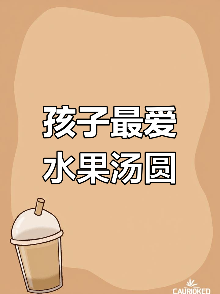 多种口味水果汤圆,孩子们的最爱