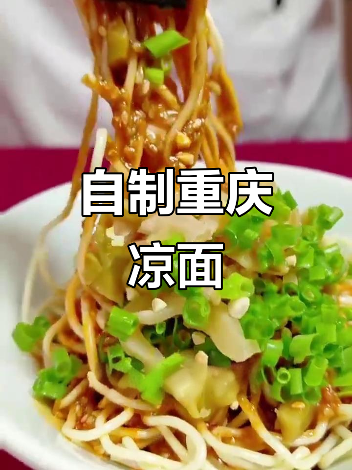 重庆凉面制作秘籍,麻辣鲜香一学就会