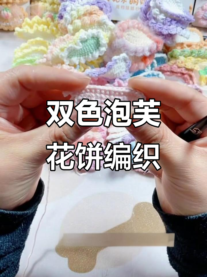 双色泡芙花饼编织教程,简单步骤教你轻松上手