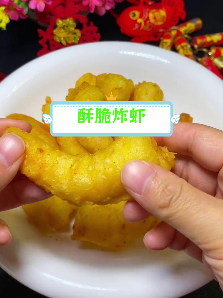 炸虾仁的完美做法,外脆内嫩