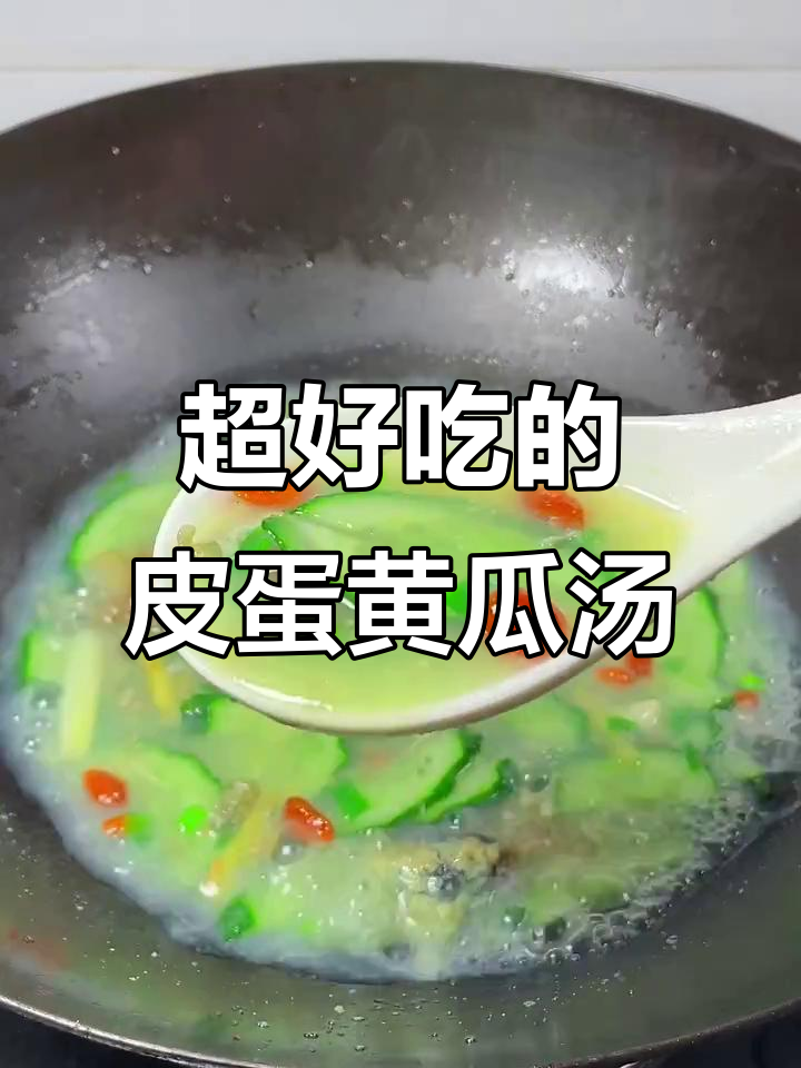 皮蛋黄瓜汤,简单又好喝!试试这道家常美味
