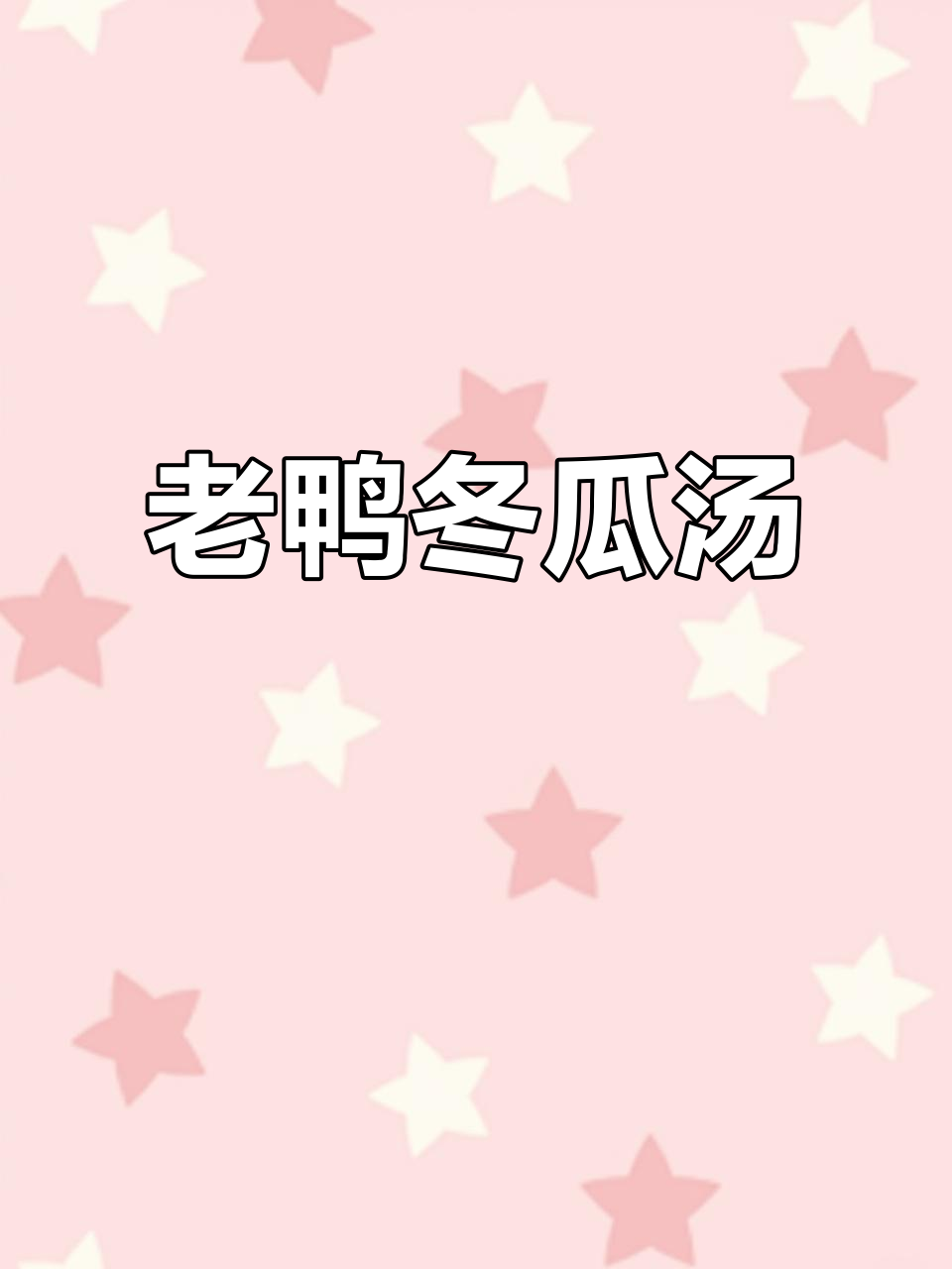 夏季必备！老鸭冬瓜汤，清热消暑全靠它