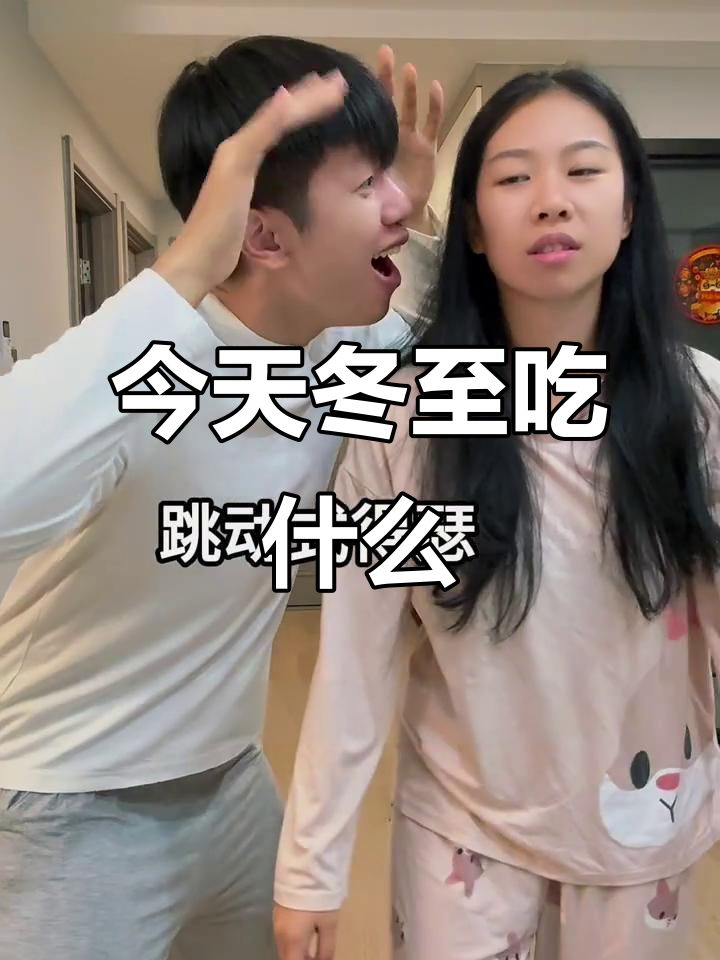 冬至吃饺子还是汤圆?哪个更美味?