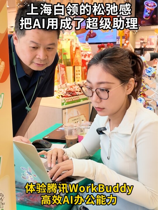 写小说、炒股盯盘、做学习规划……上海白领的松弛感全靠AI来实现!让来伊份虾条零食和腾讯Wo