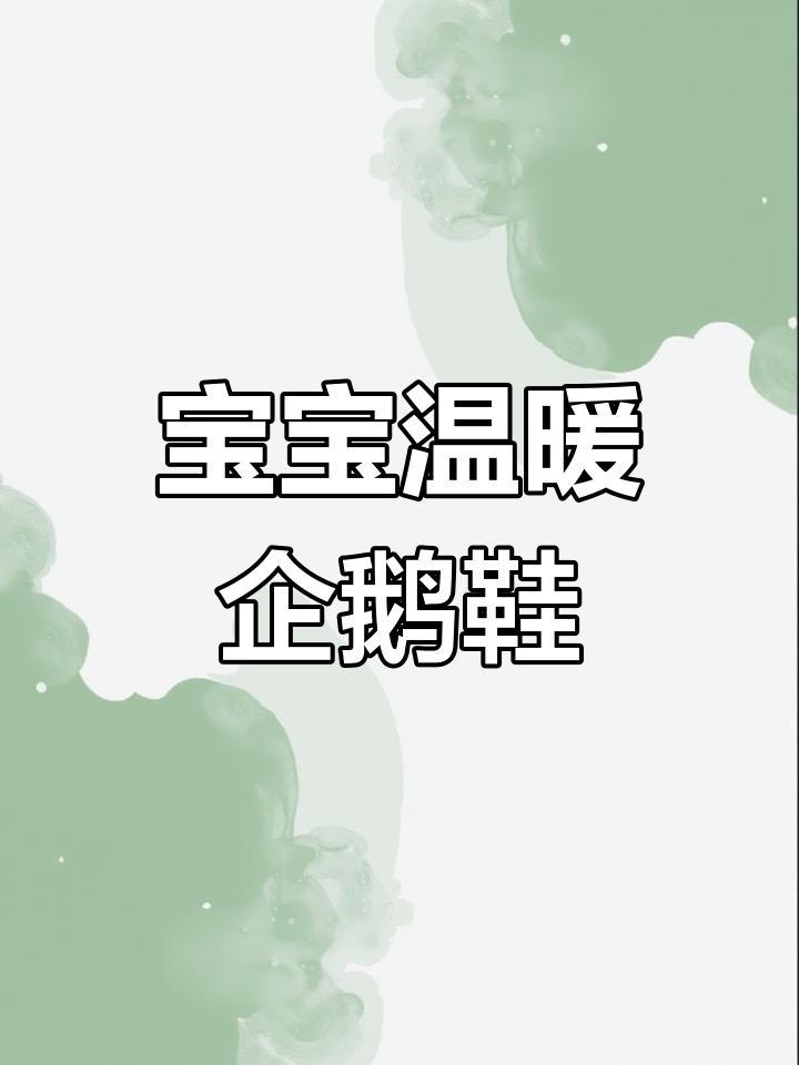 可爱保暖企鹅拖鞋,宝宝穿上不冷脚