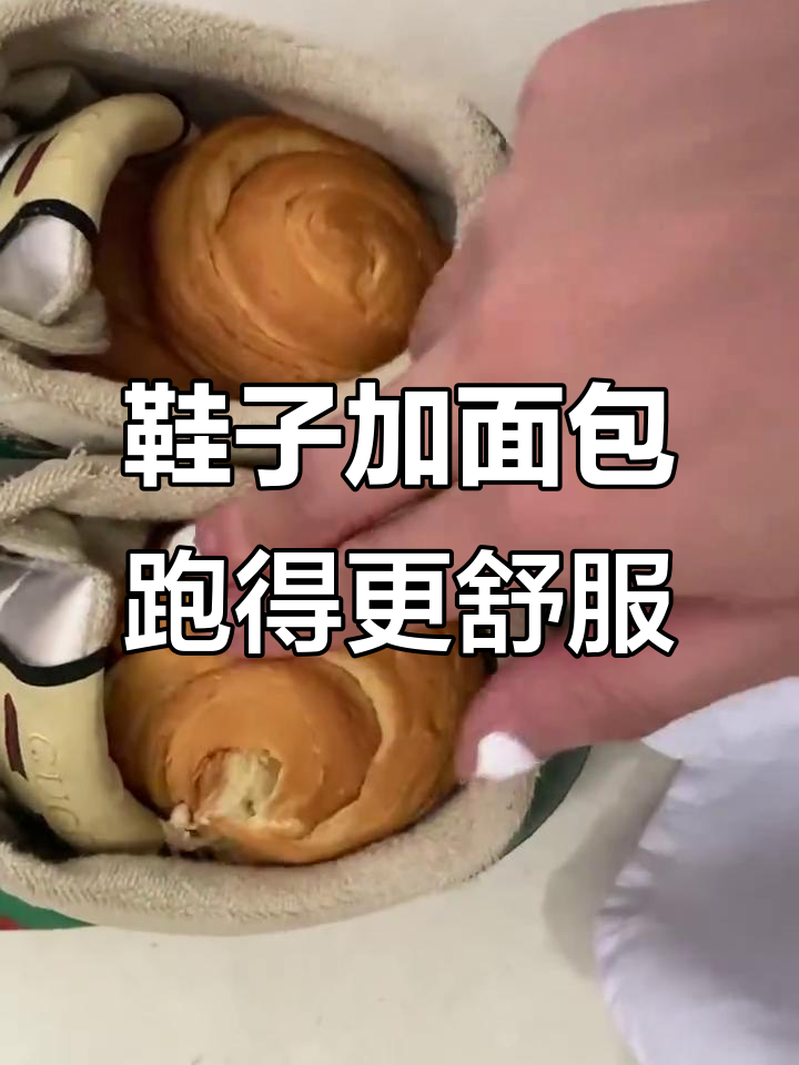 鞋里放面包,跑步更舒适?吸汗效果超乎想象