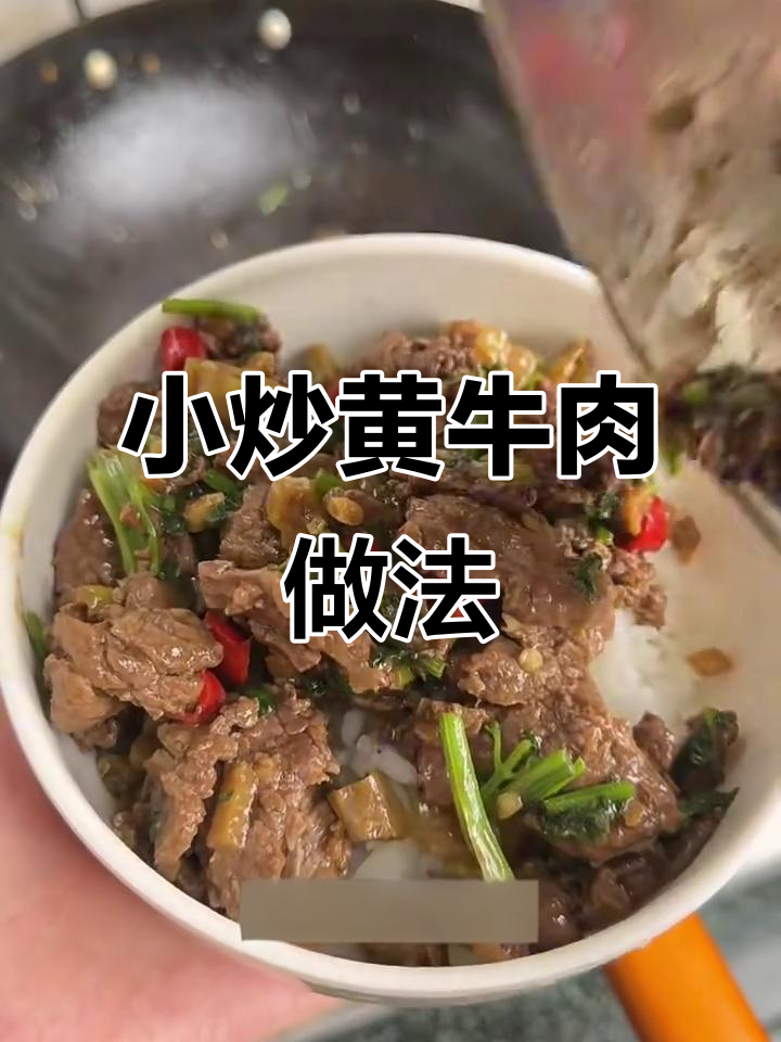 长沙必吃小炒黄牛肉,鲜嫩又下饭!