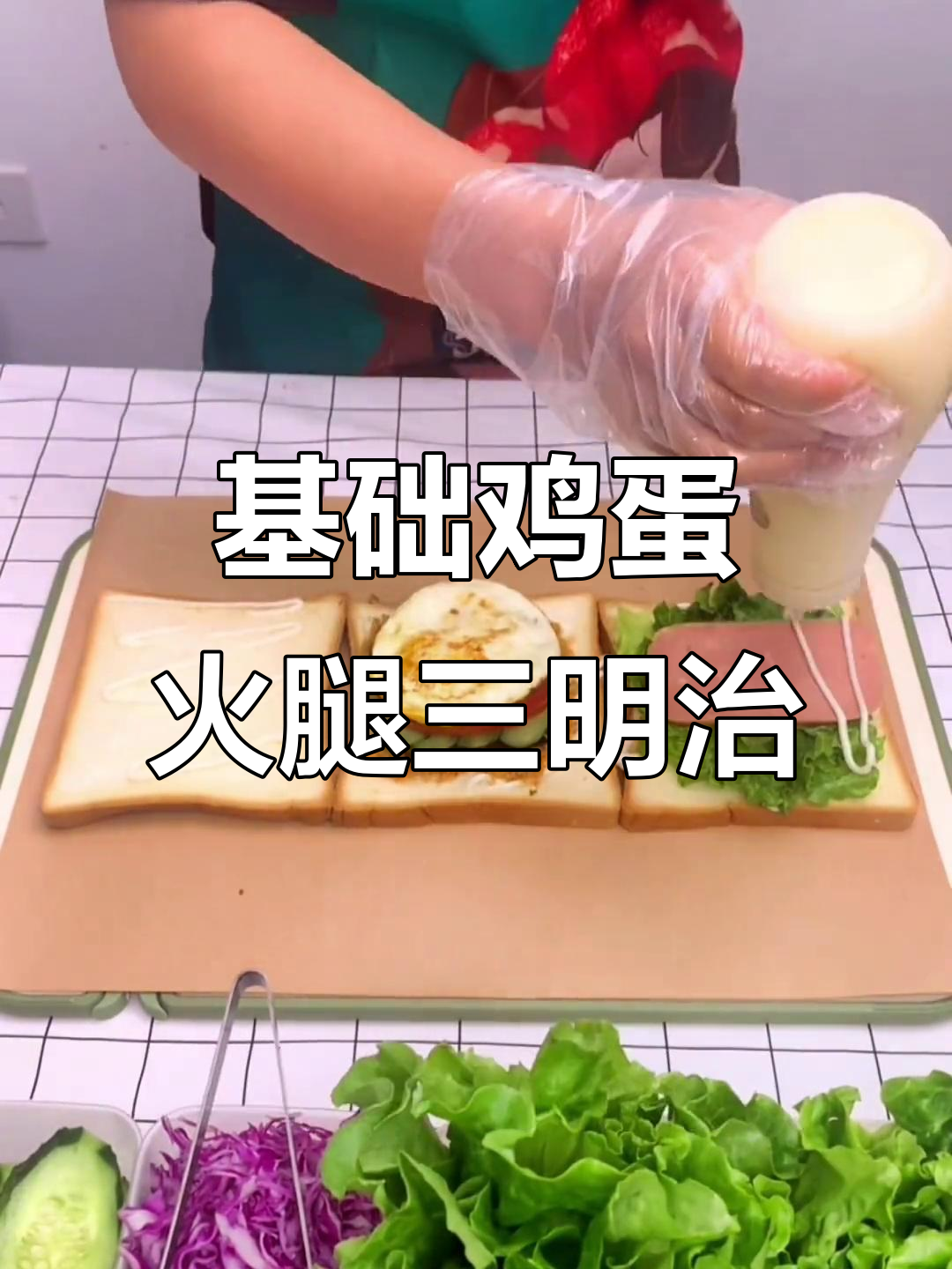 经典鸡蛋火腿三明治，简单步骤教你做热销款