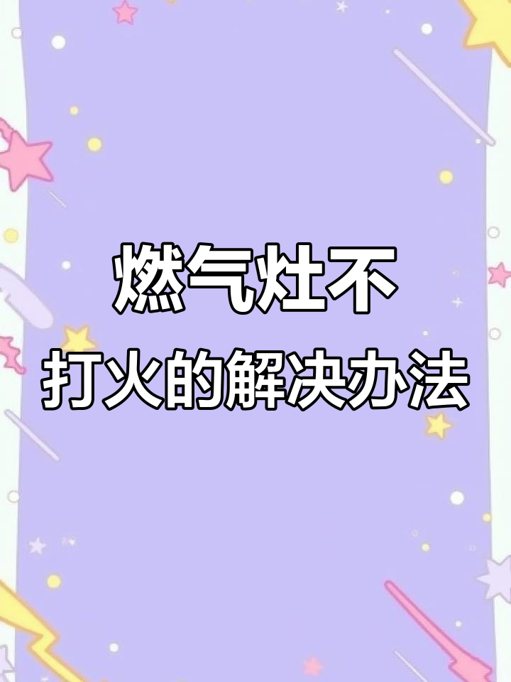 欧派燃气灶打不着火?这些原因和维修方法你得知道