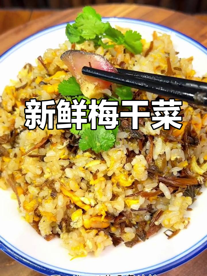 新鲜晒制的梅干菜,黄色诱人,陈放后颜色变深