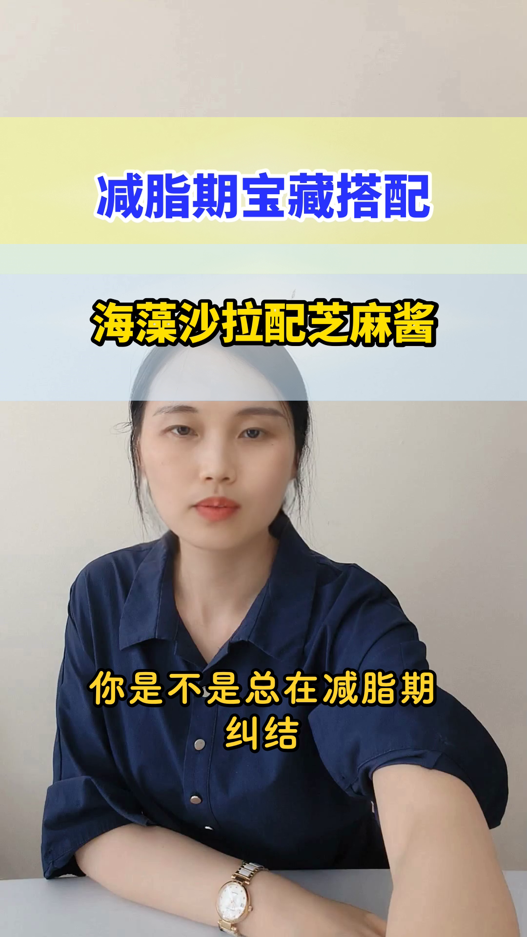 海藻沙拉配芝麻酱，减脂利器