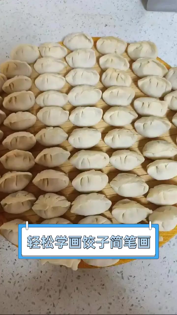 轻松学画饺子简笔画