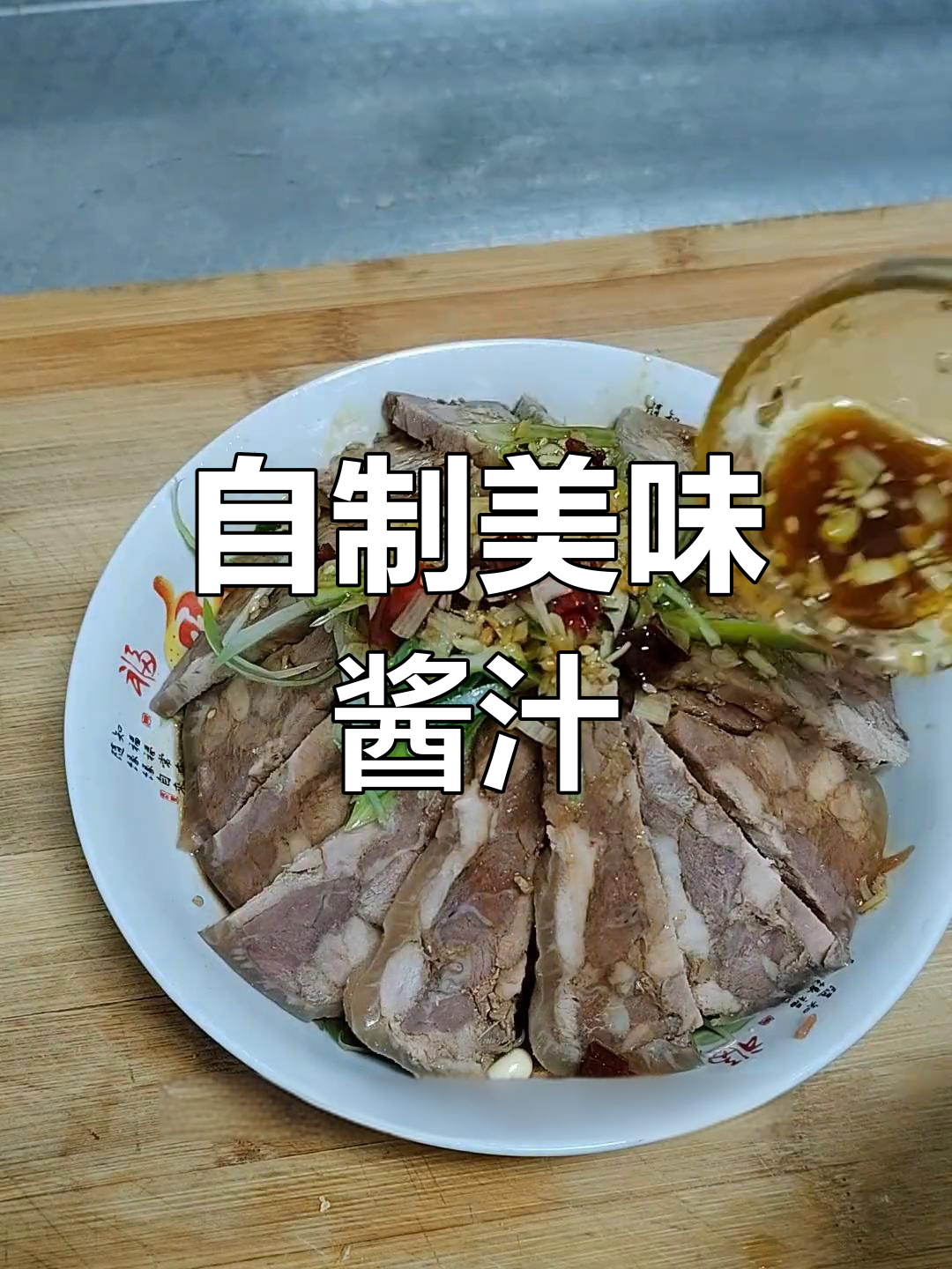 经典酱汁做法,轻松学会