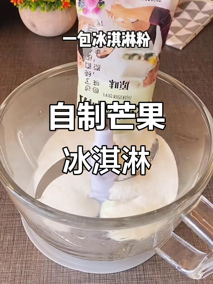 芒果酸奶冰淇淋,简单又美味,家庭自制超实惠