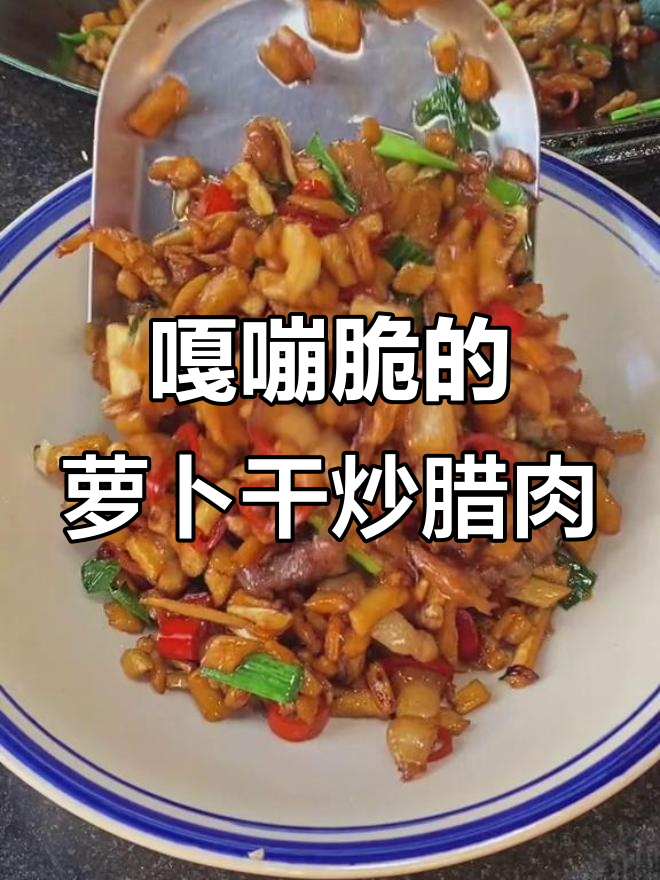 脆嫩萝卜干炒腊肉,口感超赞!
