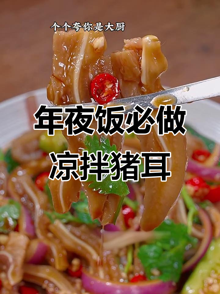 春节必备凉拌猪耳,寓意吉祥,做法简单,味道绝佳!