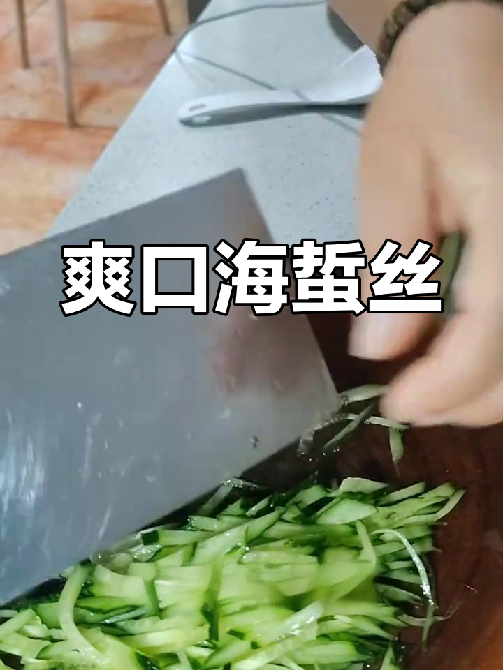 海蜇丝凉拌新做法,简单又美味