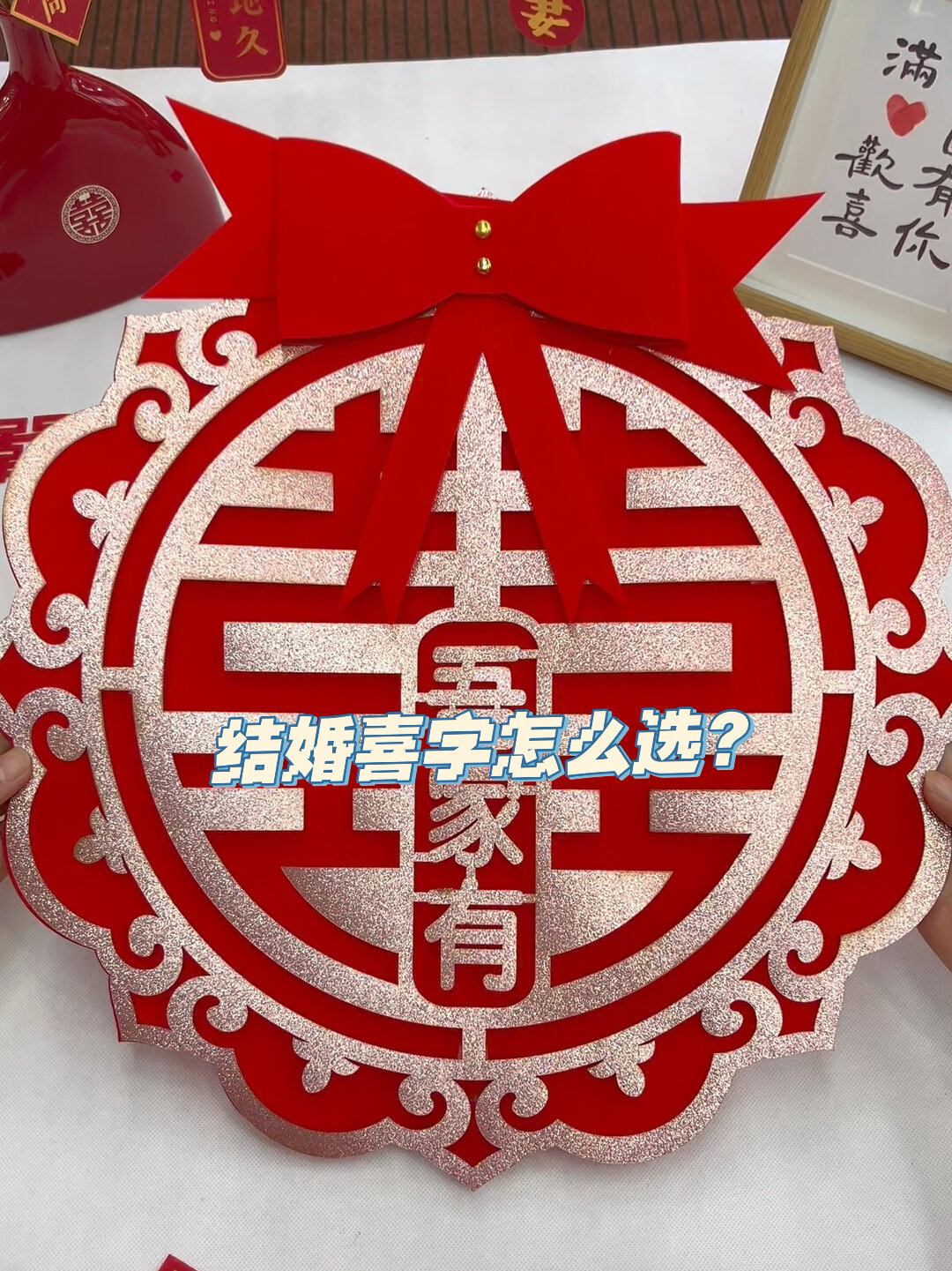 结婚喜字怎么选?