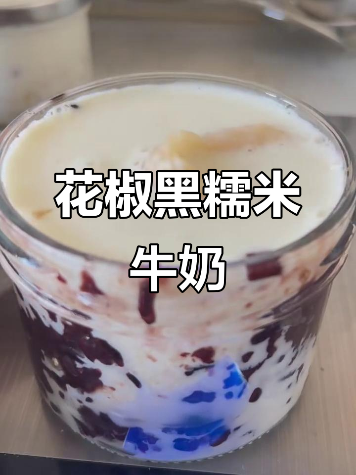 黑糯米花椒燕麦奶,滋补又美味!
