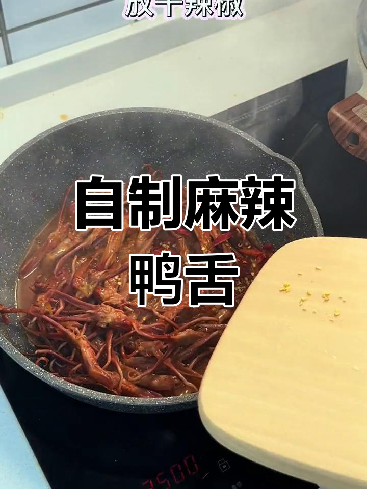 麻辣鸭舌,香辣可口