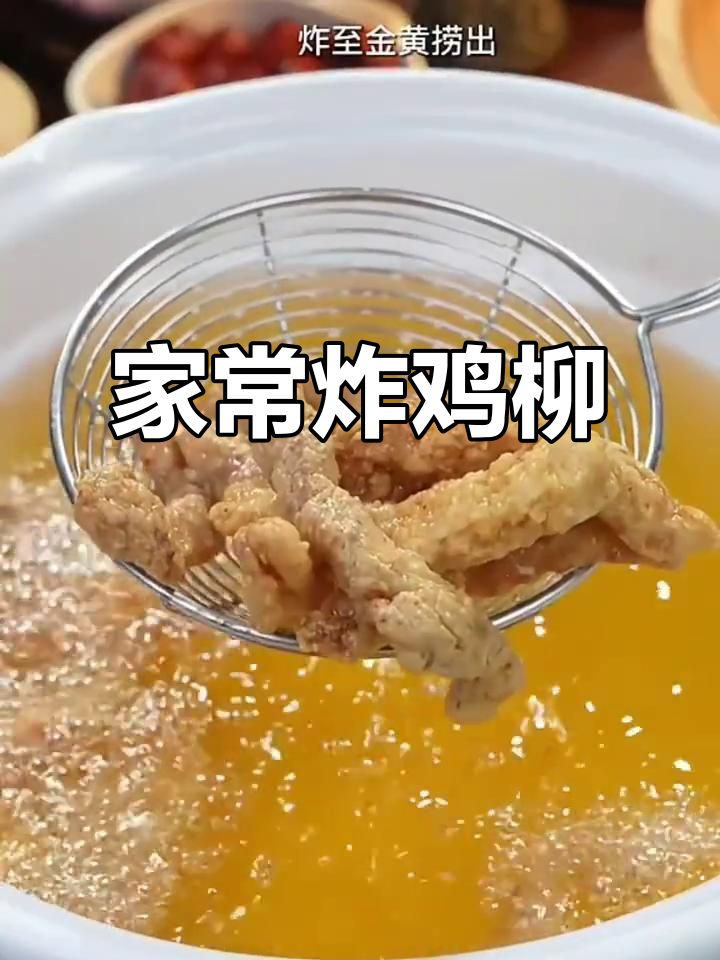 家庭版炸鸡柳,简单又美味,快来学!