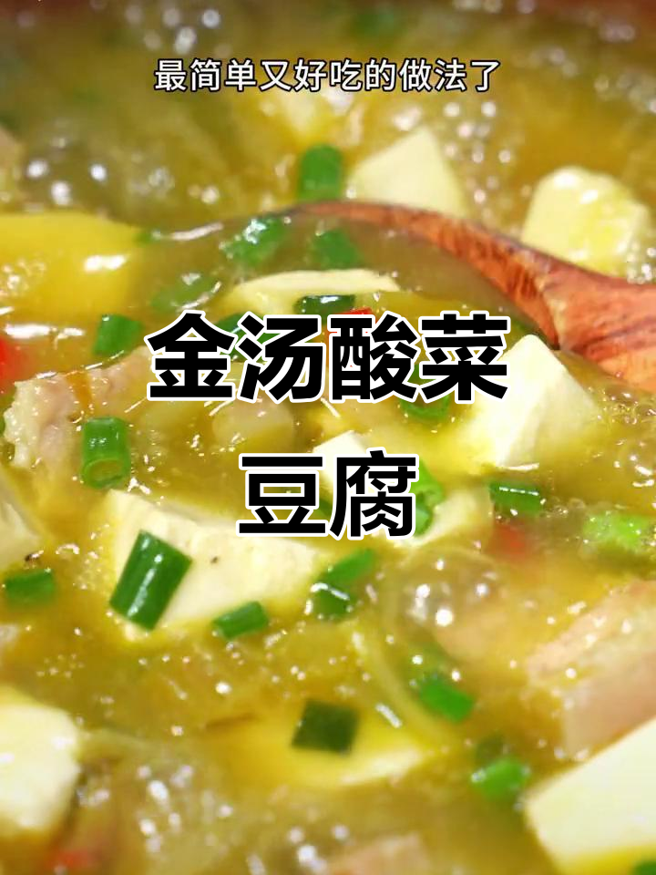 酸菜豆腐金汤,简单又开胃,做法超容易