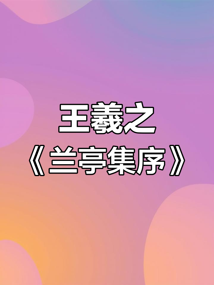 兰亭集序小楷书法:王羲之的经典之作