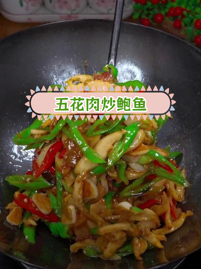 五花肉炒鲍鱼,湘菜新做法