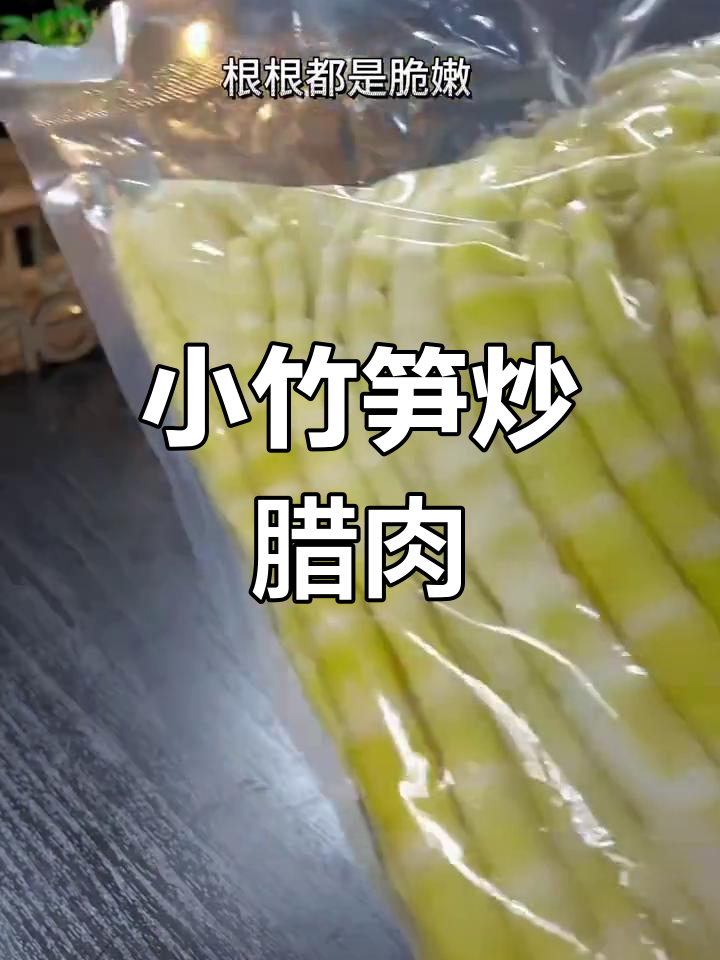 春天味道十足!小竹笋炒腊肉,脆嫩又下饭