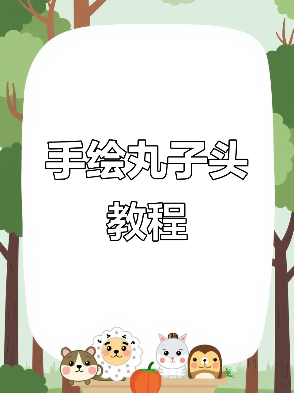 轻松画出可爱丸子头,简单又有趣的手绘教程