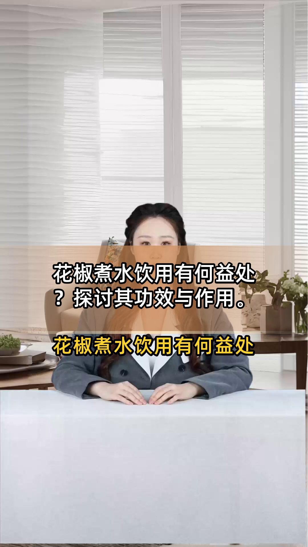 花椒煮水饮用有何益处?探讨其功效与作用
