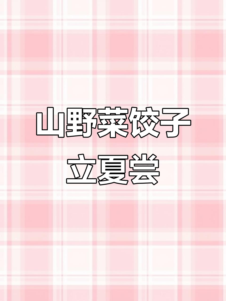 立夏到,山菜饺子大餐来袭!手工制作新鲜美味