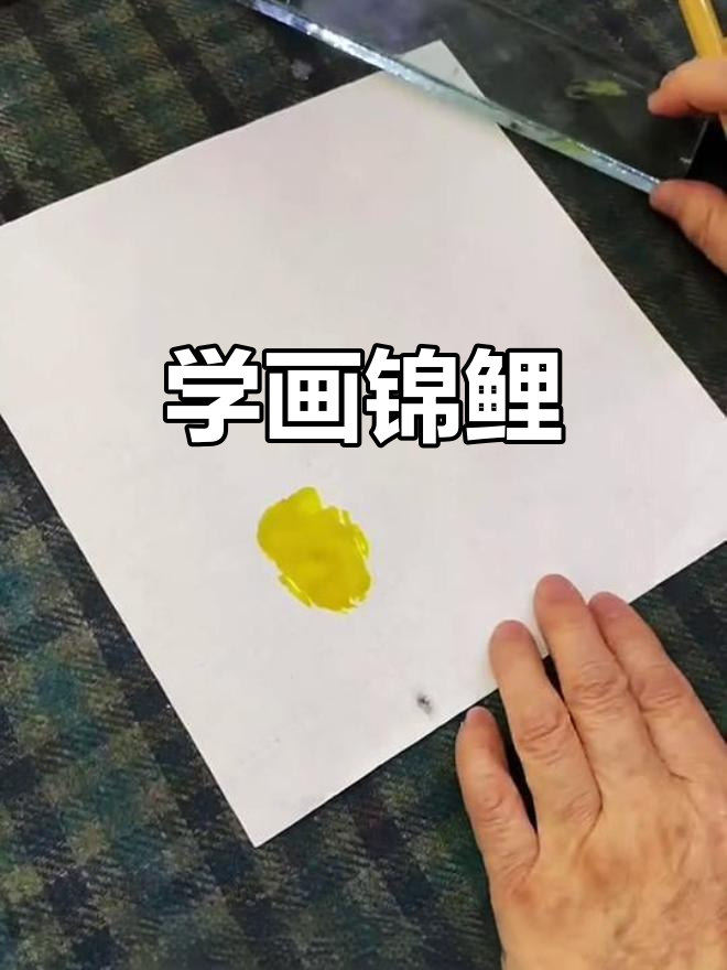 梅若先生教你画锦鲤,掌握国画技巧