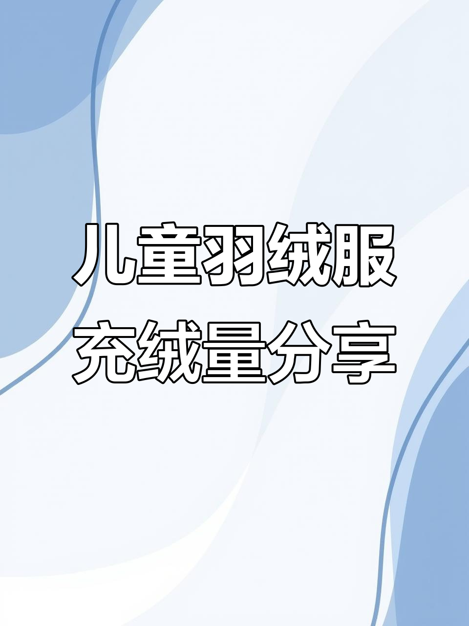 儿童羽绒服充绒量实测:短款与长款的保暖差异