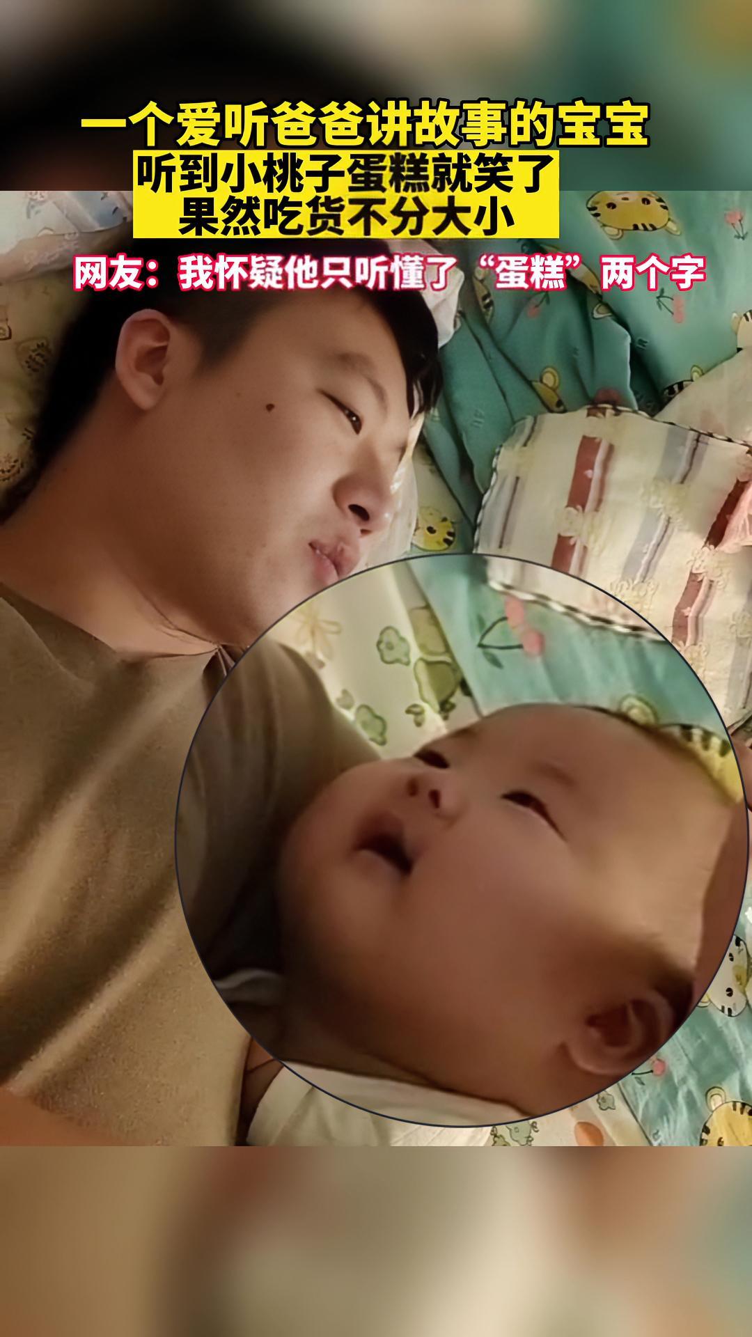 一个爱听爸爸讲故事的宝宝,听到小桃子蛋糕就笑了,果然吃货不分大小,网友:我怀疑他只听懂了“