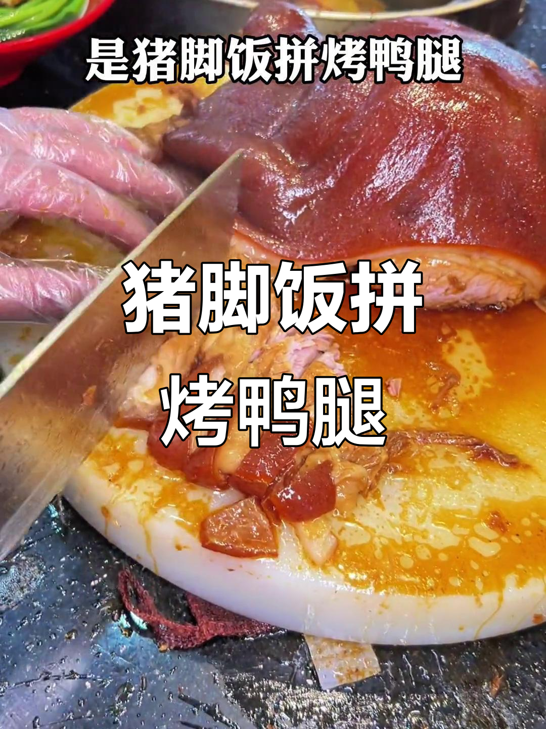 老宝贝胃口不佳,猪脚饭配烤鸭腿送上餐桌