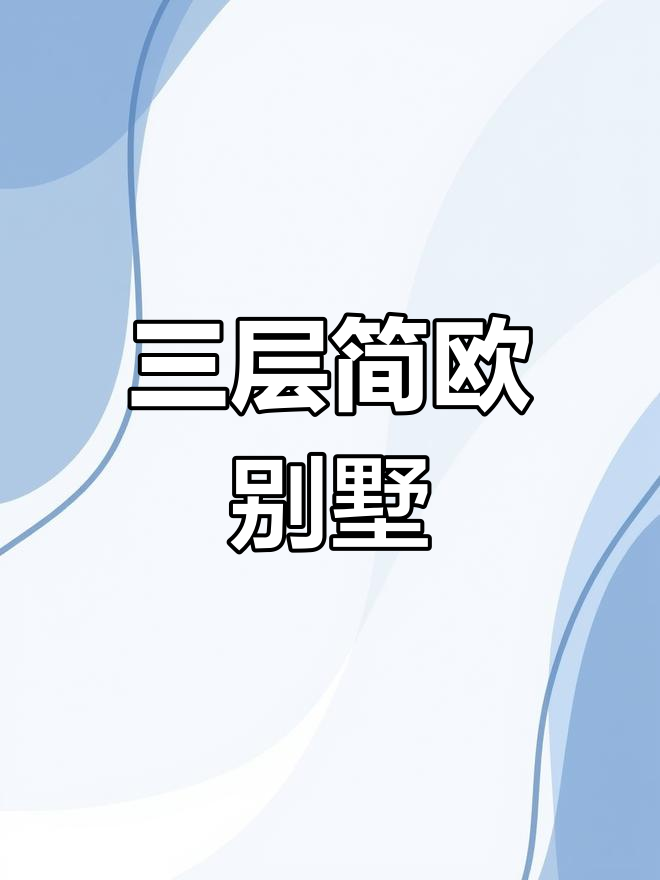 农村三层别墅设计,简约欧式风格