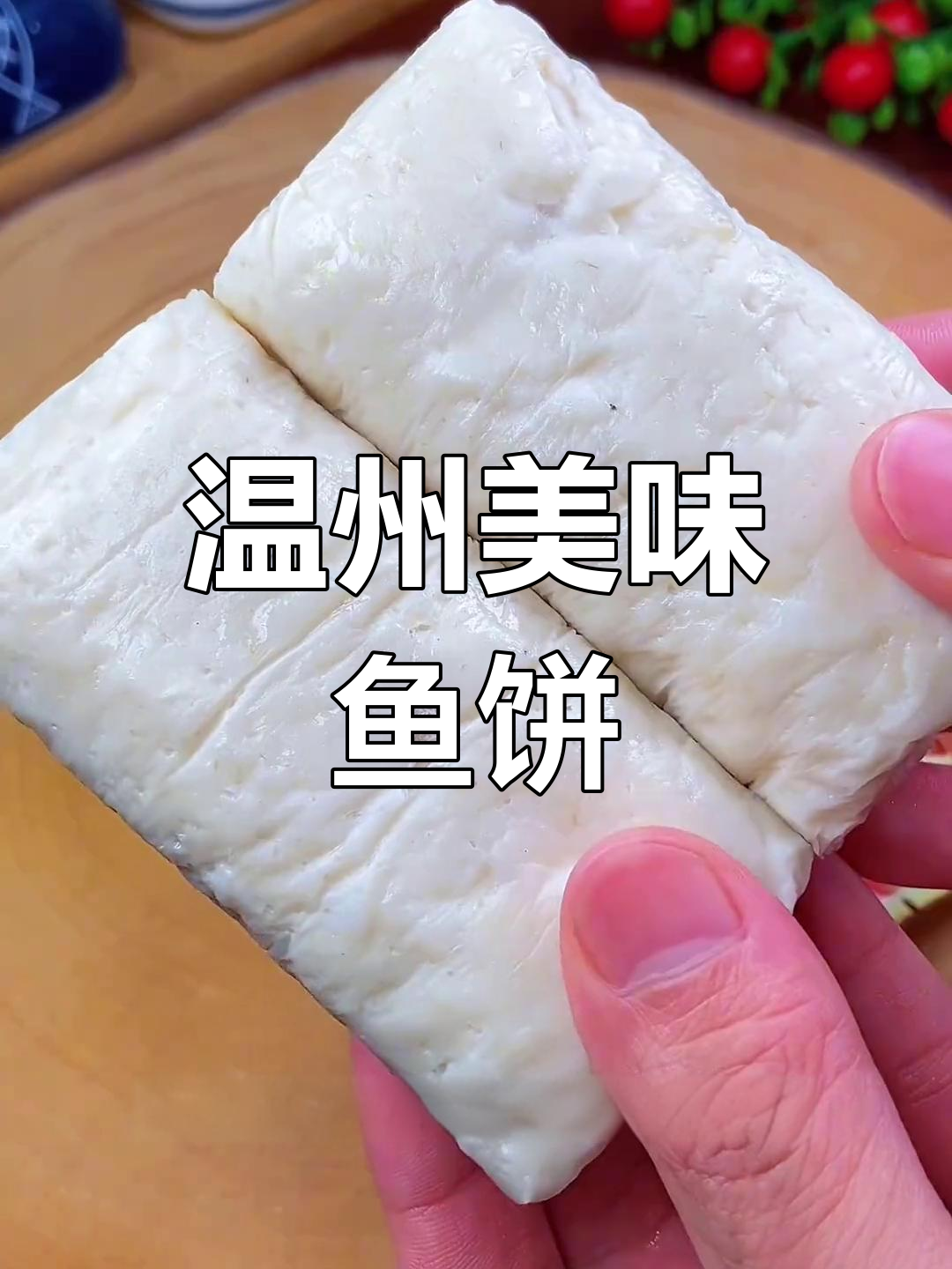 温州鱼饼,深海鮸鱼肉制成,鲜美十足,一试成主!
