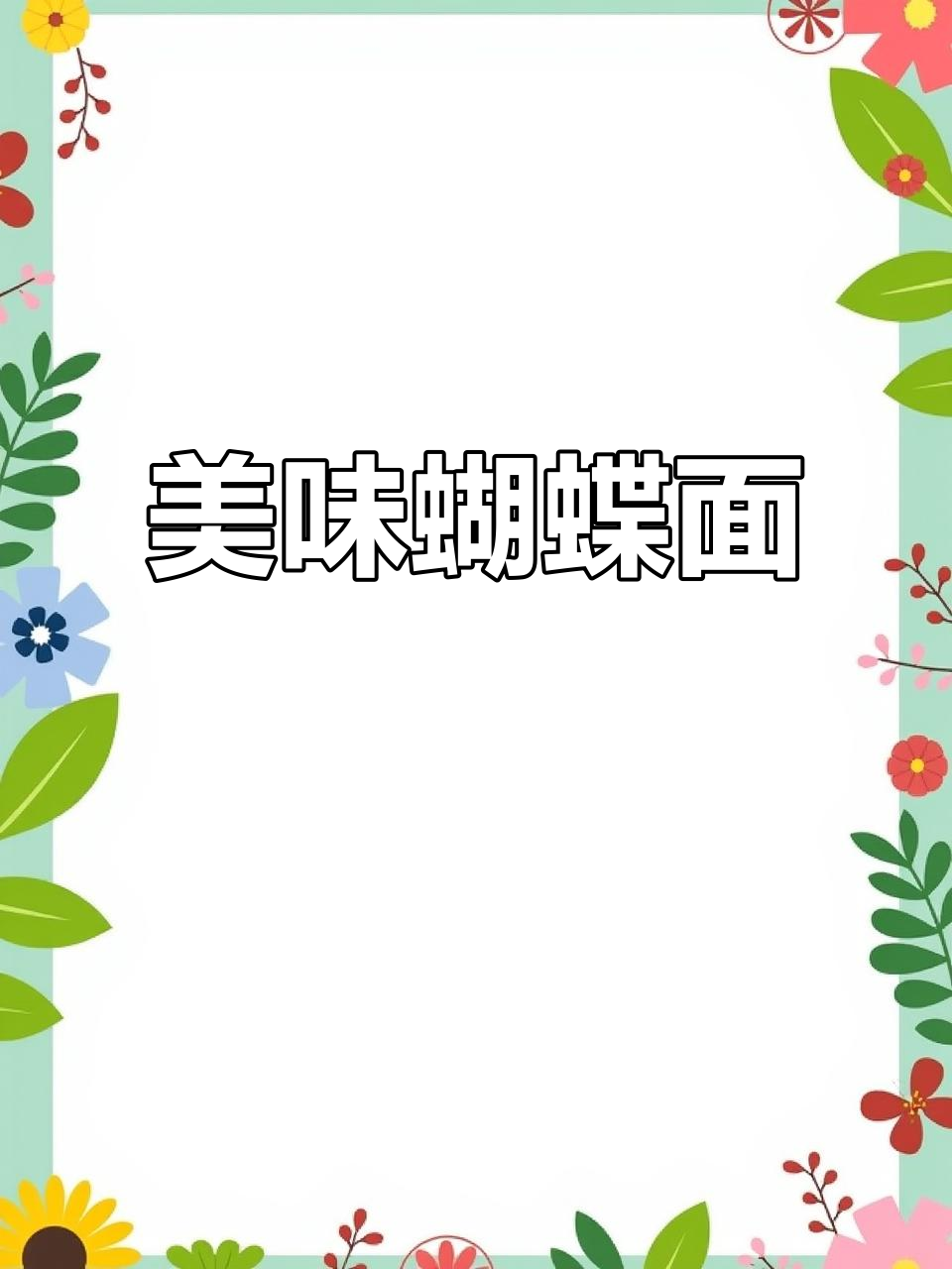 蔬菜蝴蝶面,简单又美味,一做就停不下来!