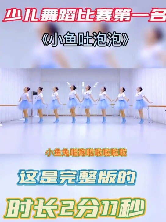 少儿舞蹈《小鱼吐泡泡》完整版