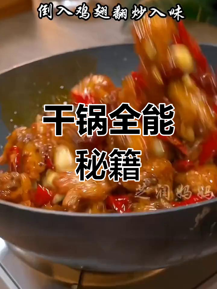 干锅鸡轻松做,其他菜也能信手拈来!
