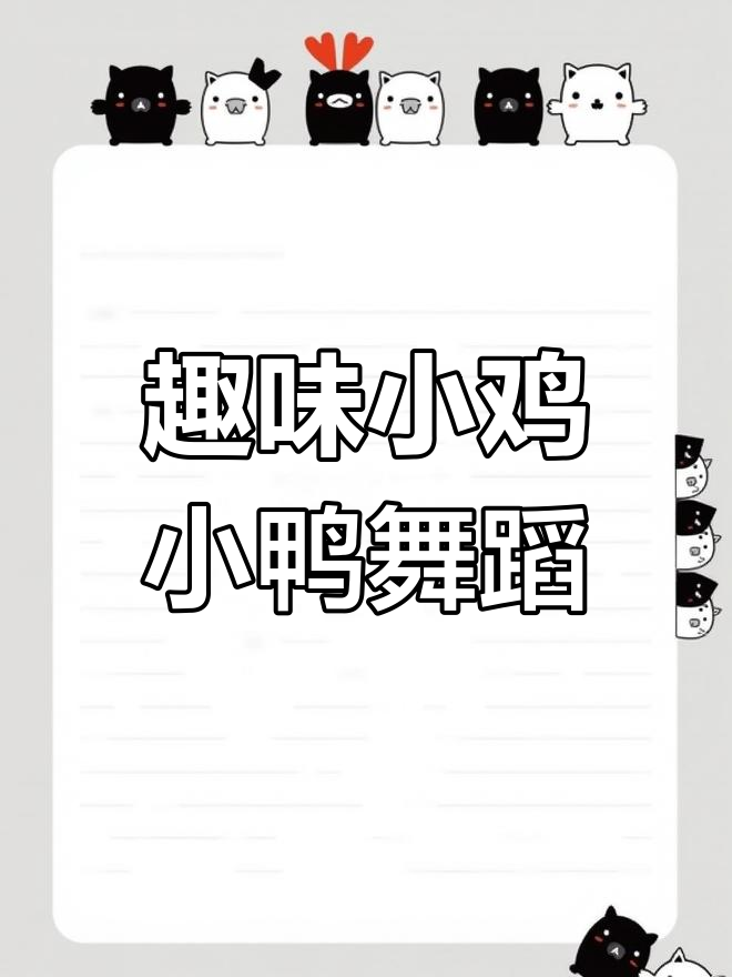 小鸡小鸭山脚下,简单手势舞教学